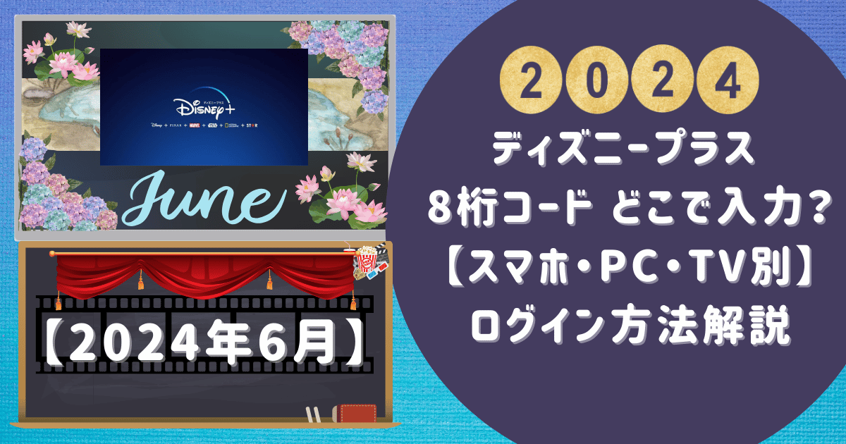 ディズニープラス 8桁コード どこで入力？【スマホ・PC・TV別】ログイン方法解説