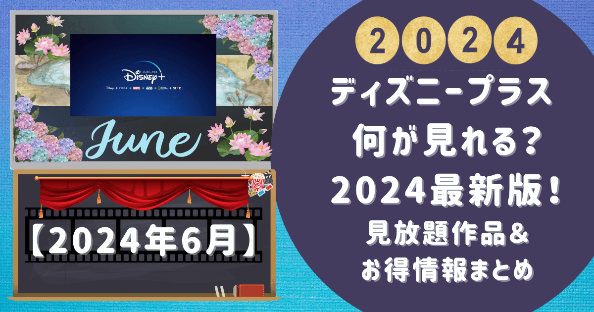 ディズニープラス 何が見れる？2024最新版！見放題作品＆お得情報まとめ