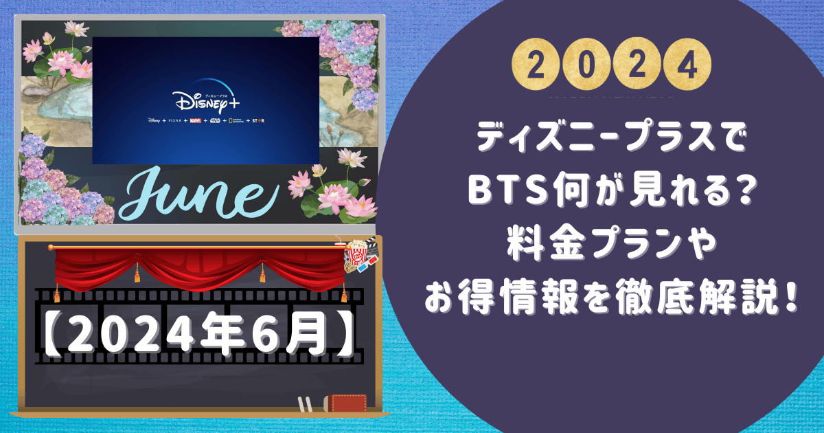 ディズニープラスでBTS何が見れる？料金プランやお得情報を徹底解説！