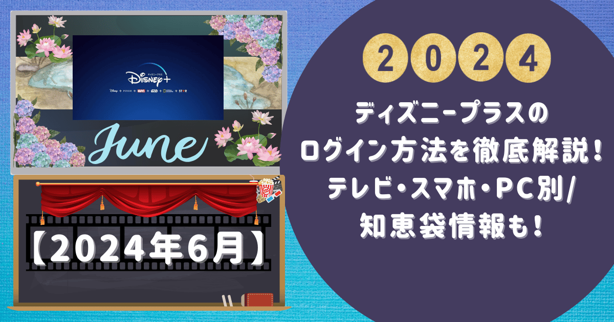 ディズニープラスのログイン方法を徹底解説！テレビ・スマホ・PC別/知恵袋情報も！