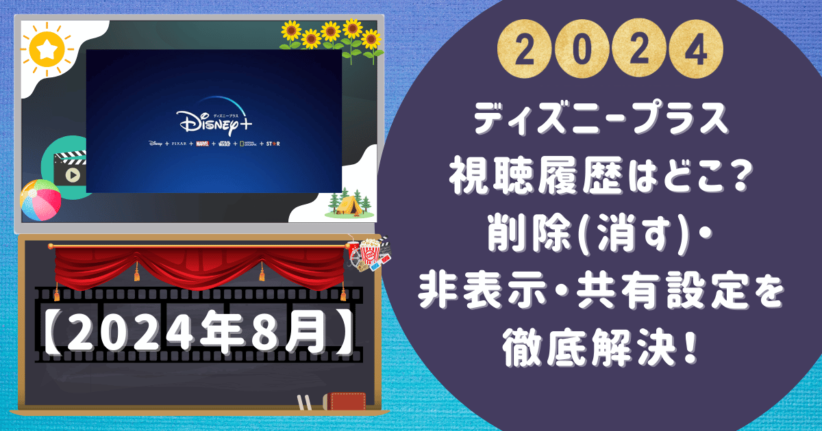 ディズニープラス視聴履歴はどこ？削除(消す)・非表示・共有設定を徹底解決！