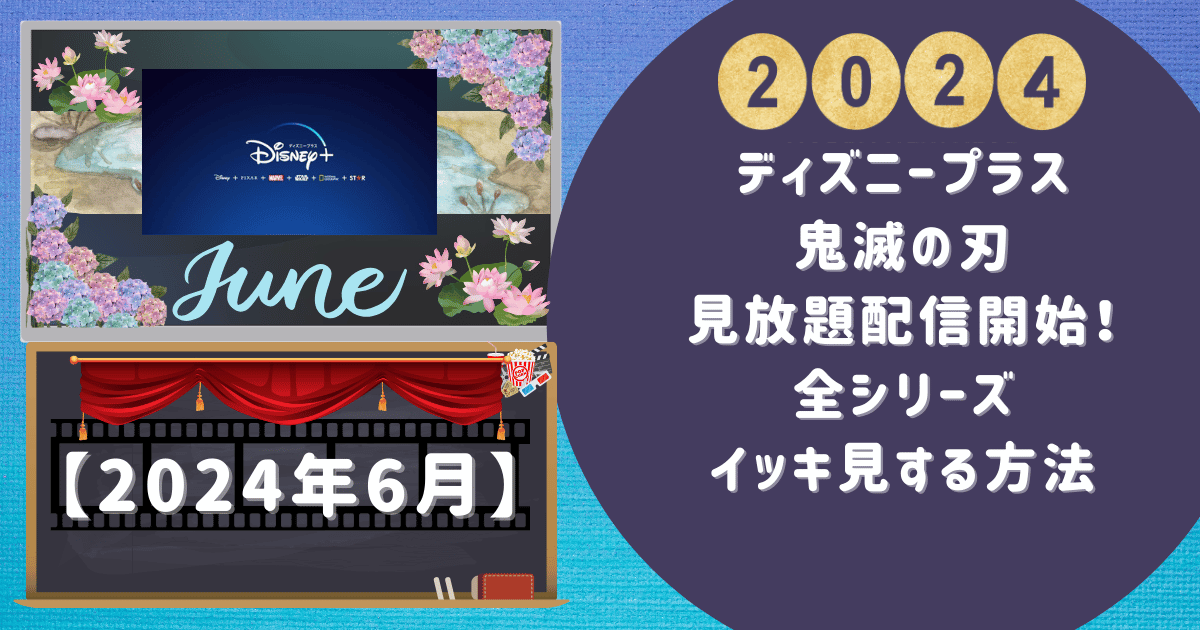 ディズニープラス鬼滅の刃見放題配信開始！全シリーズイッキ見する方法