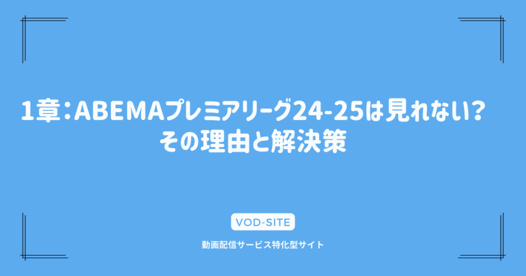 1章：ABEMAプレミアリーグ24-25は見れない？その理由と解決策