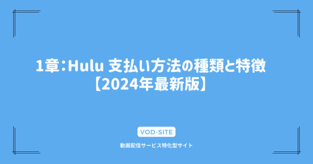 1章：Hulu 支払い方法の種類と特徴【2024年最新版】