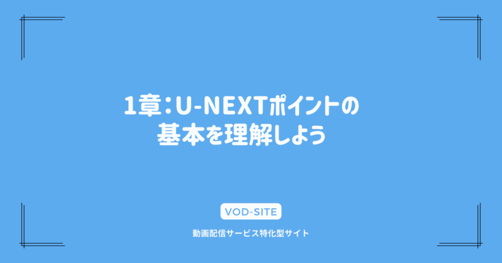 1章：U-NEXTポイントの基本を理解しよう