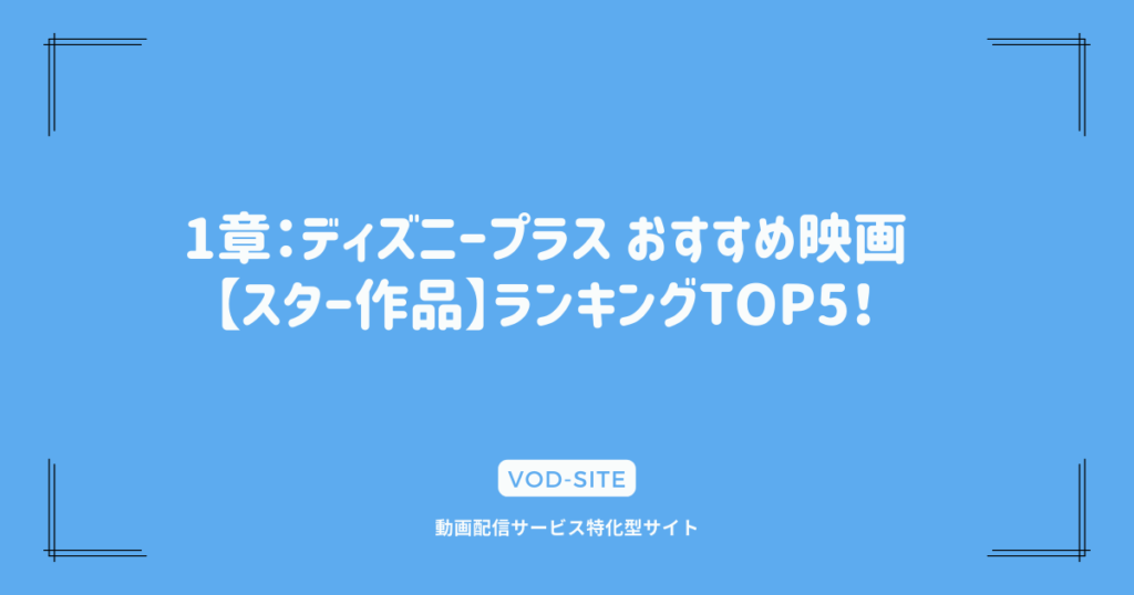 1章：ディズニープラス おすすめ映画【スター作品】ランキングTOP5！