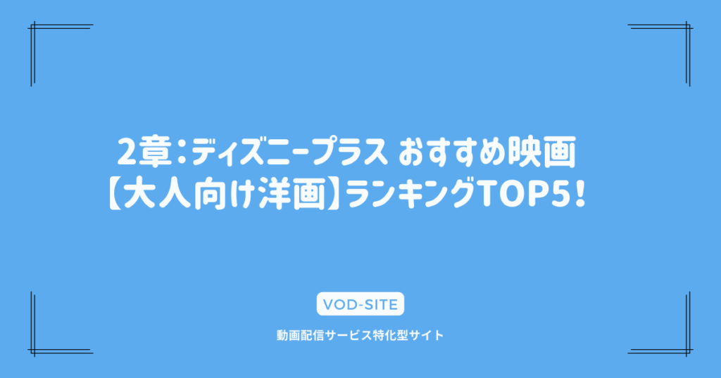 2章：ディズニープラス おすすめ映画【大人向け洋画】ランキングTOP5！