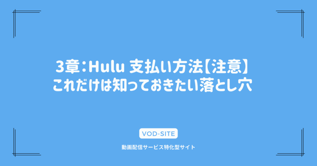 3章：Hulu 支払い方法【注意】これだけは知っておきたい落とし穴