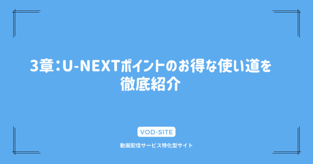 3章：U-NEXTポイントのお得な使い道を徹底紹介