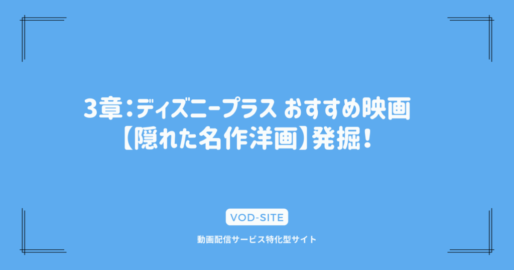 3章：ディズニープラス おすすめ映画【隠れた名作洋画】発掘！