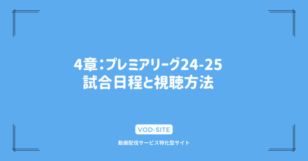 4章：プレミアリーグ24-25試合日程と視聴方法