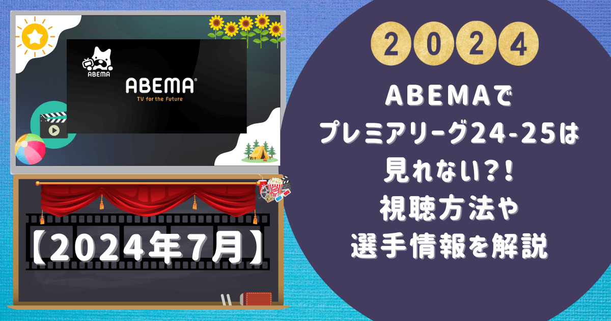 ABEMAプレミアリーグ24-25は見れない？！視聴方法や選手情報を解説