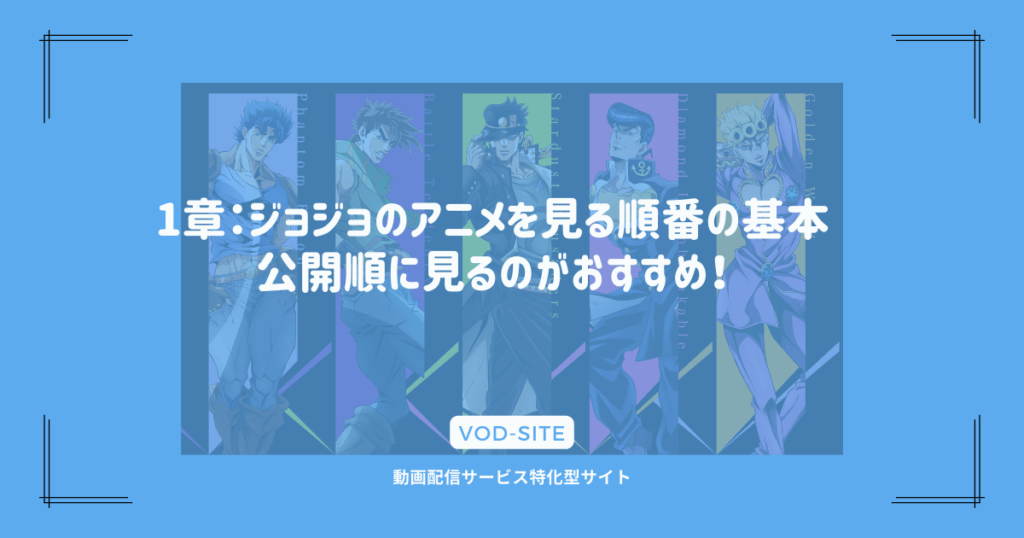 1章：ジョジョのアニメを見る順番の基本｜公開順に見るのがおすすめ！