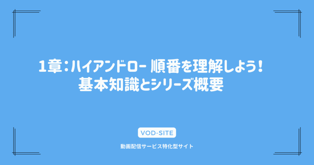 1章：ハイアンドロー 順番を理解しよう！基本知識とシリーズ概要