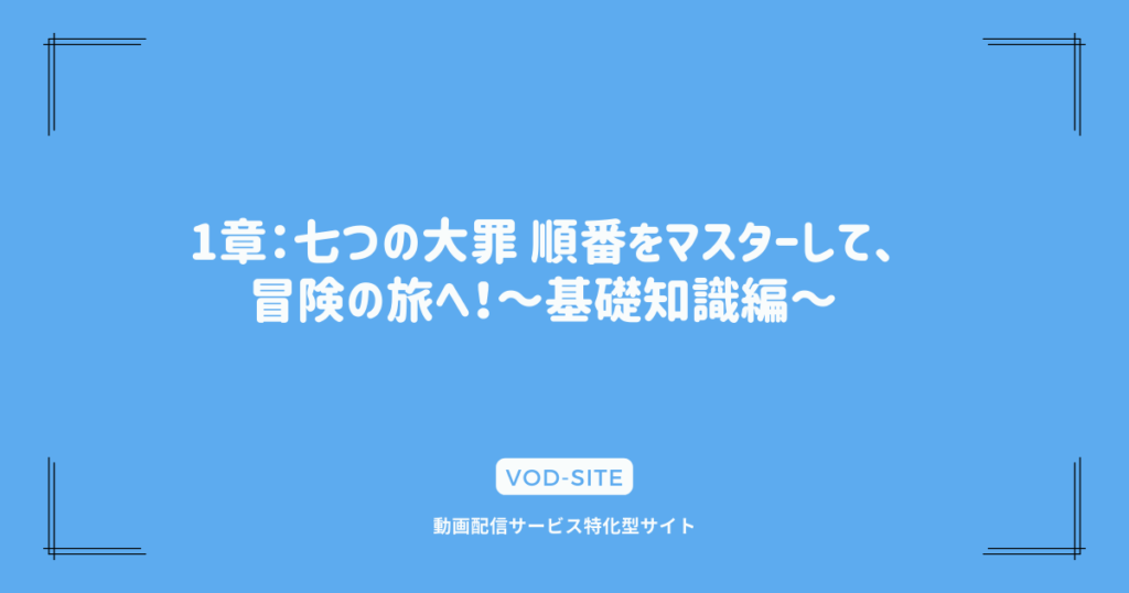 1章：七つの大罪 順番をマスターして、冒険の旅へ！～基礎知識編～