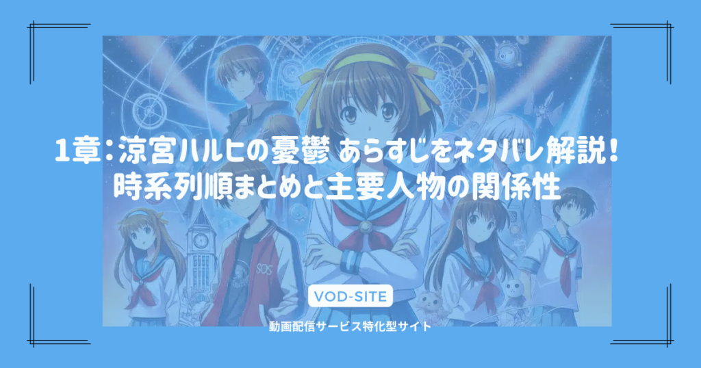 1章：涼宮ハルヒの憂鬱 あらすじをネタバレ解説！時系列順まとめと主要人物の関係性