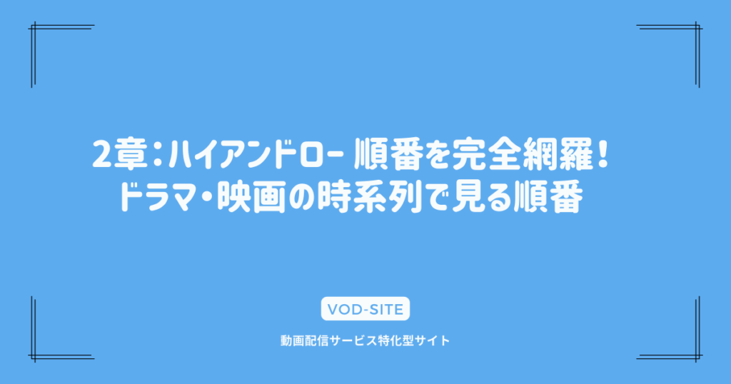 2章：ハイアンドロー 順番を完全網羅！ドラマ・映画の時系列で見る順番