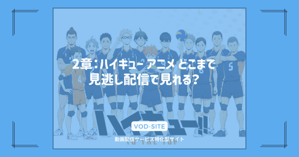 2章：ハイキュー アニメ どこまで見逃し配信で見れる？