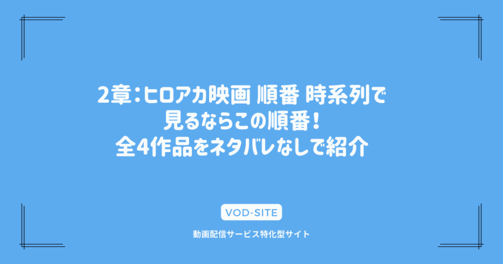 2章：ヒロアカ映画 順番 時系列で見るならこの順番！全4作品をネタバレなしで紹介