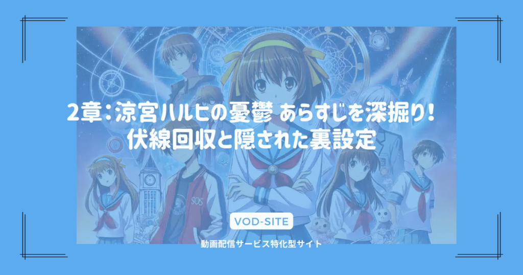 2章：涼宮ハルヒの憂鬱 あらすじを深掘り！伏線回収と隠された裏設定