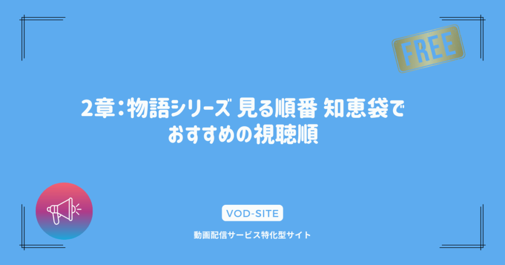 2章：物語シリーズ 見る順番 知恵袋でおすすめの視聴順