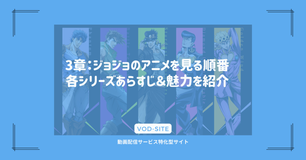 3章：ジョジョのアニメを見る順番｜各シリーズあらすじ＆魅力を紹介