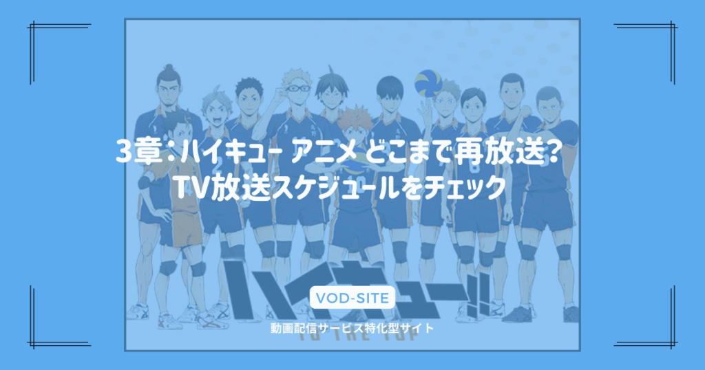 3章：ハイキュー アニメ どこまで再放送？TV放送スケジュールをチェック