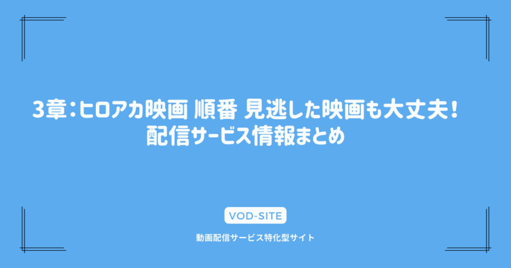 3章：ヒロアカ映画 順番 見逃した映画も大丈夫！配信サービス情報まとめ