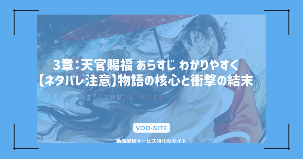 3章：天官賜福 あらすじ わかりやすく【ネタバレ注意】物語の核心と衝撃の結末