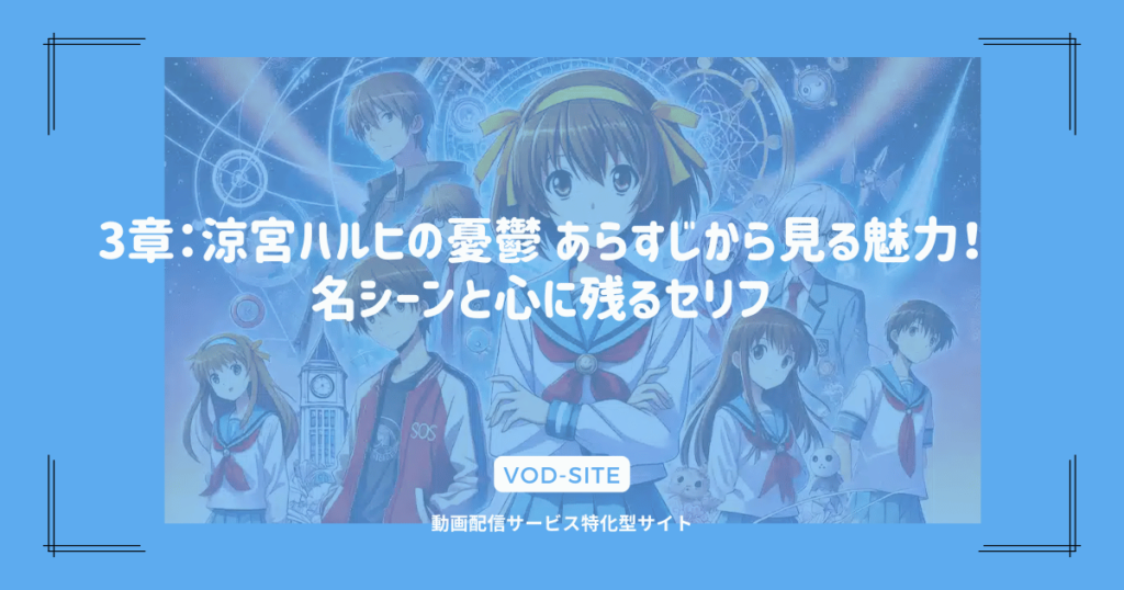 3章：涼宮ハルヒの憂鬱 あらすじから見る魅力！名シーンと心に残るセリフ