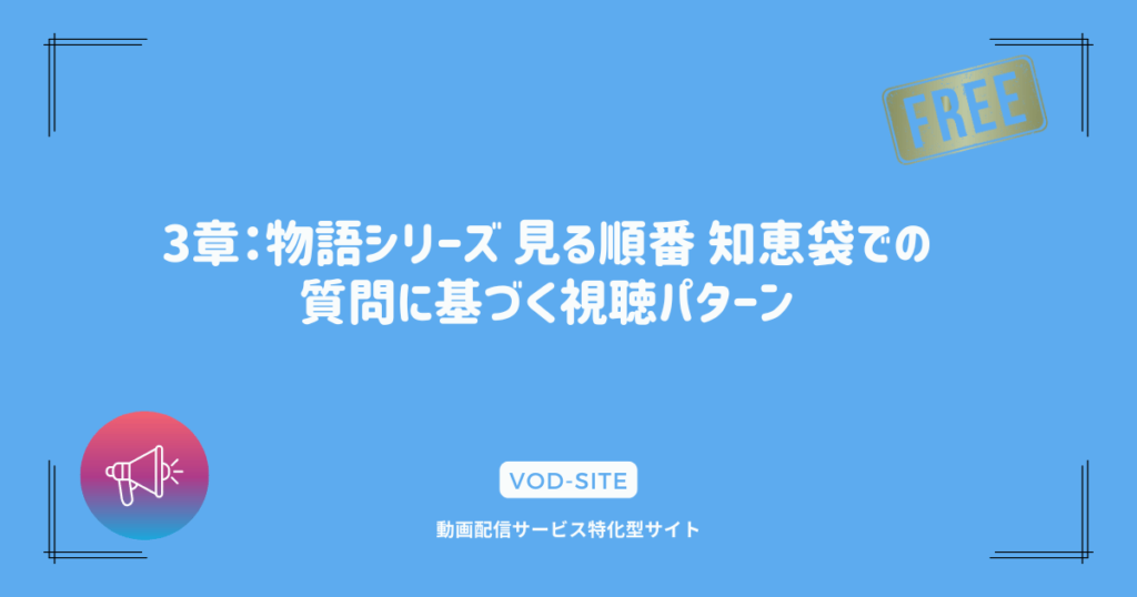 3章：物語シリーズ 見る順番 知恵袋での質問に基づく視聴パターン