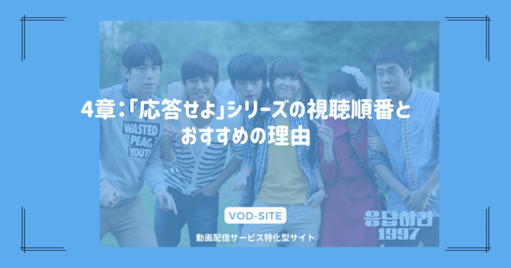 4章：「応答せよ」シリーズの視聴順番とおすすめの理由