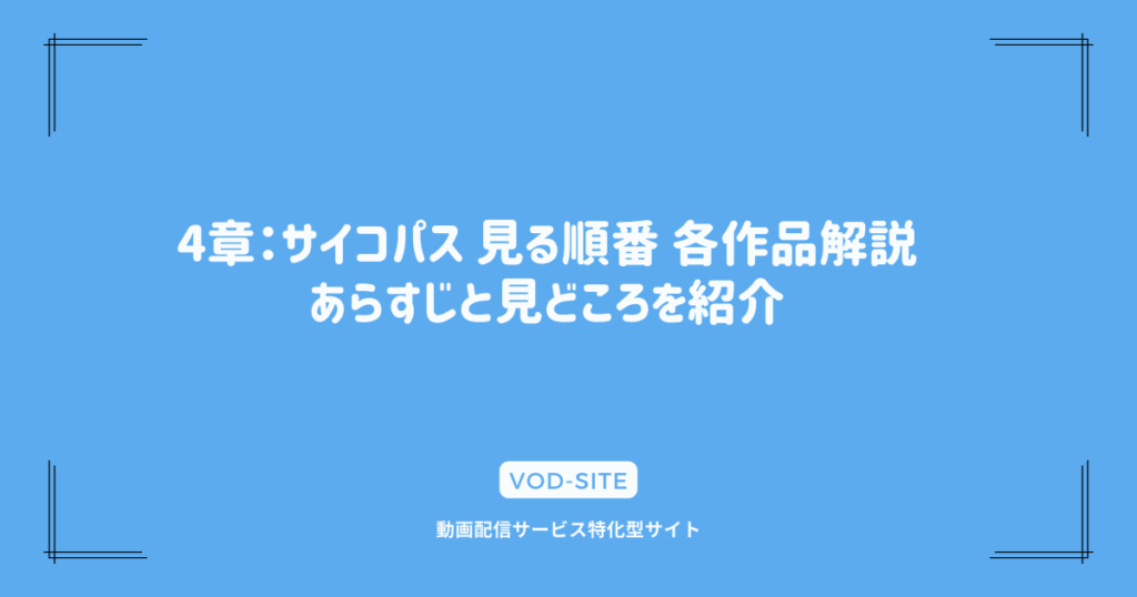 4章：サイコパス 見る順番 各作品解説：あらすじと見どころを紹介