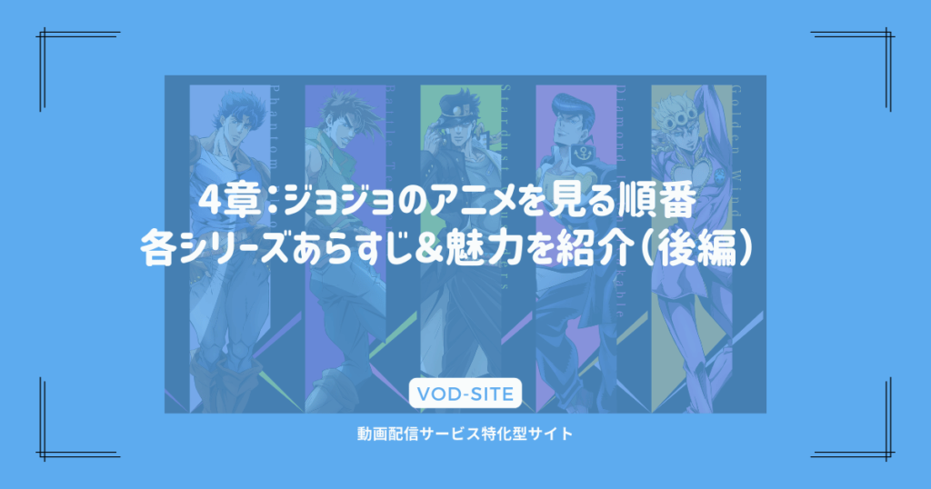 4章：ジョジョのアニメを見る順番｜各シリーズあらすじ＆魅力を紹介（後編）