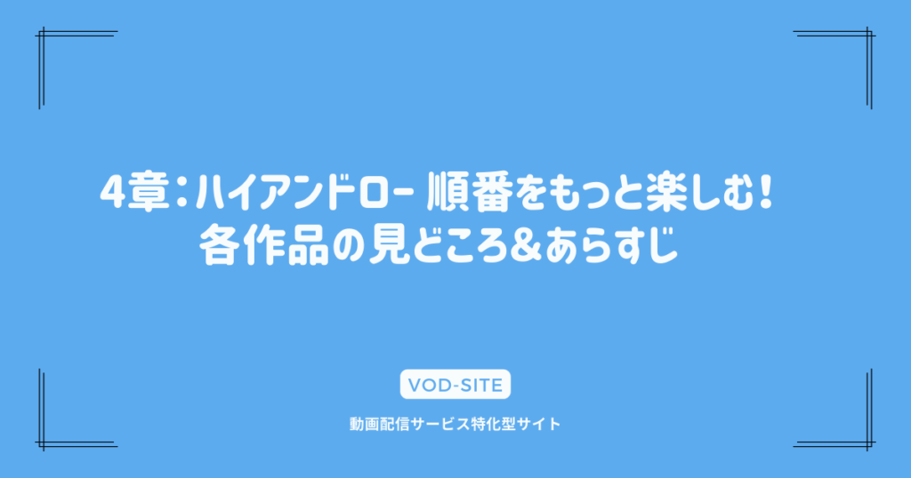 4章：ハイアンドロー 順番をもっと楽しむ！各作品の見どころ＆あらすじ