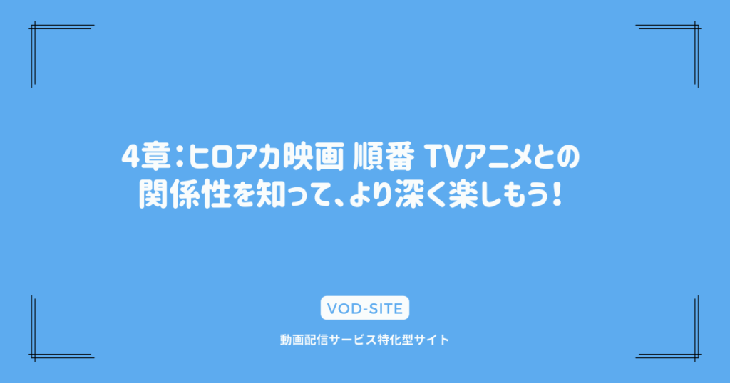 4章：ヒロアカ映画 順番 TVアニメとの関係性を知って、より深く楽しもう！