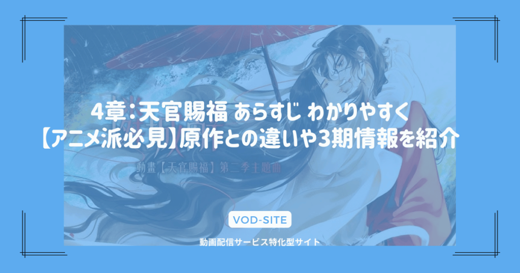 4章：天官賜福 あらすじ わかりやすく【アニメ派必見】原作との違いや3期情報を紹介