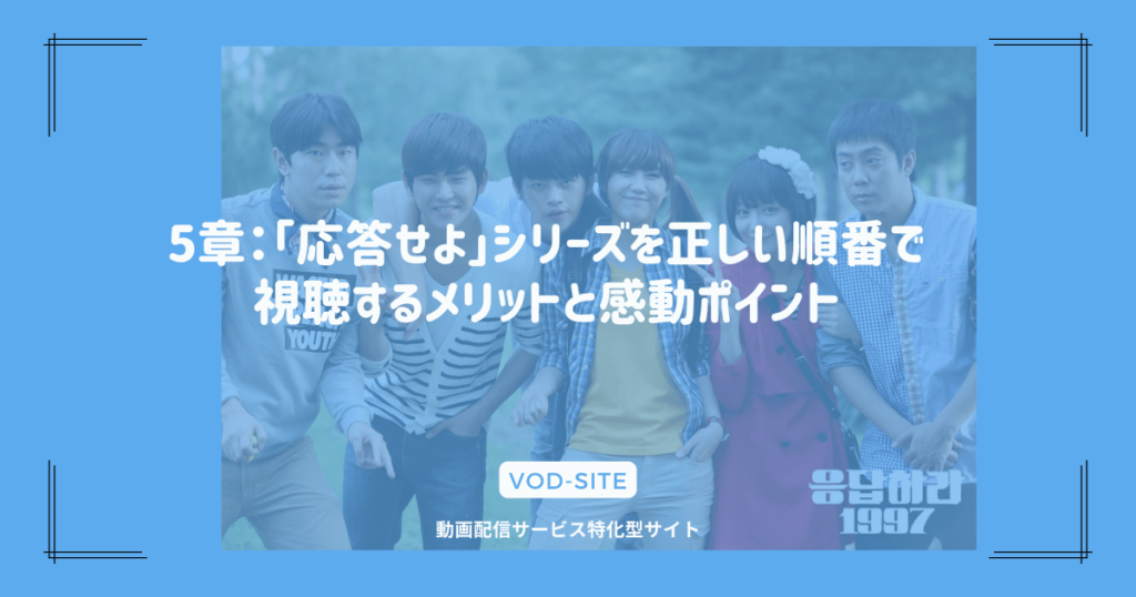 5章：「応答せよ」シリーズを正しい順番で視聴するメリットと感動ポイント