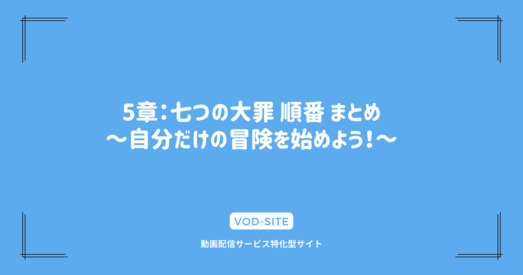 5章：七つの大罪 順番 まとめ～自分だけの冒険を始めよう！～