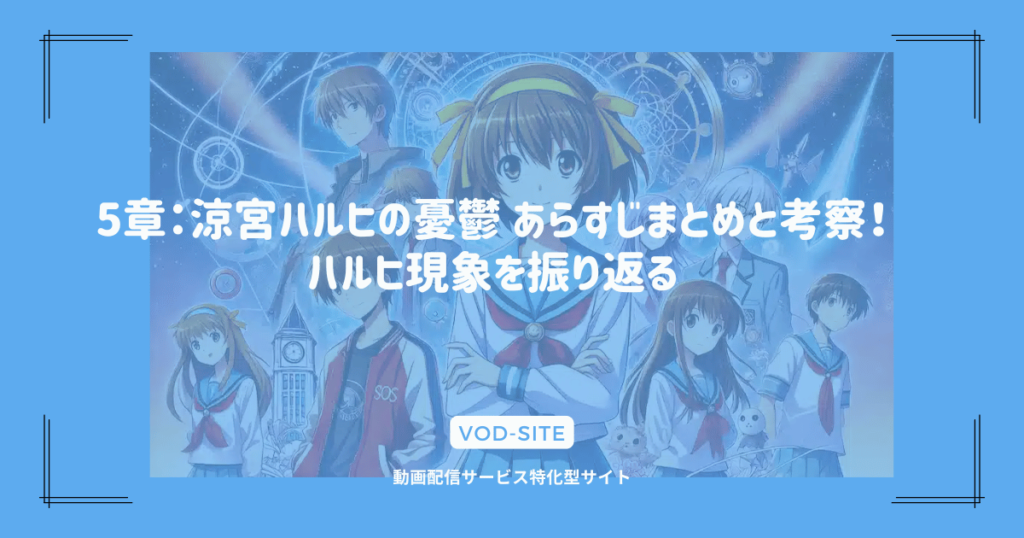 5章：涼宮ハルヒの憂鬱 あらすじまとめと考察！ハルヒ現象を振り返る