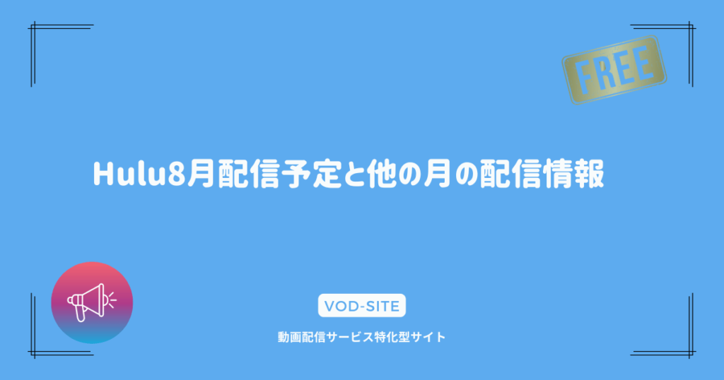 Hulu8月配信予定と他の月の配信情報