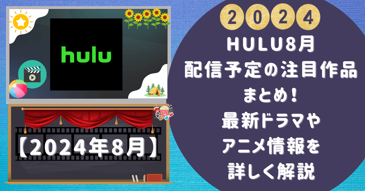 Hulu8月配信予定の注目作品まとめ！最新ドラマやアニメ情報を詳しく解説