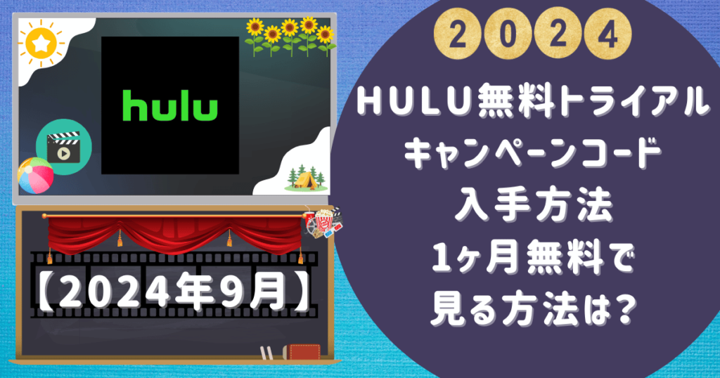 Hulu無料トライアルキャンペーンコード入手方法【1ヶ月無料で見る方法は？】 1