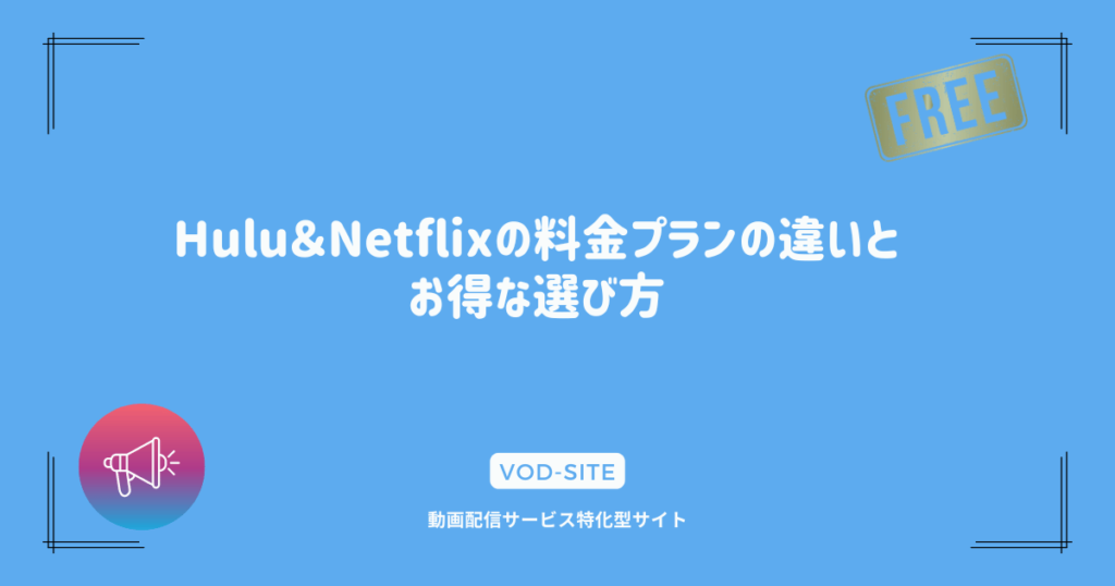 Hulu＆Netflixの料金プランの違いとお得な選び方