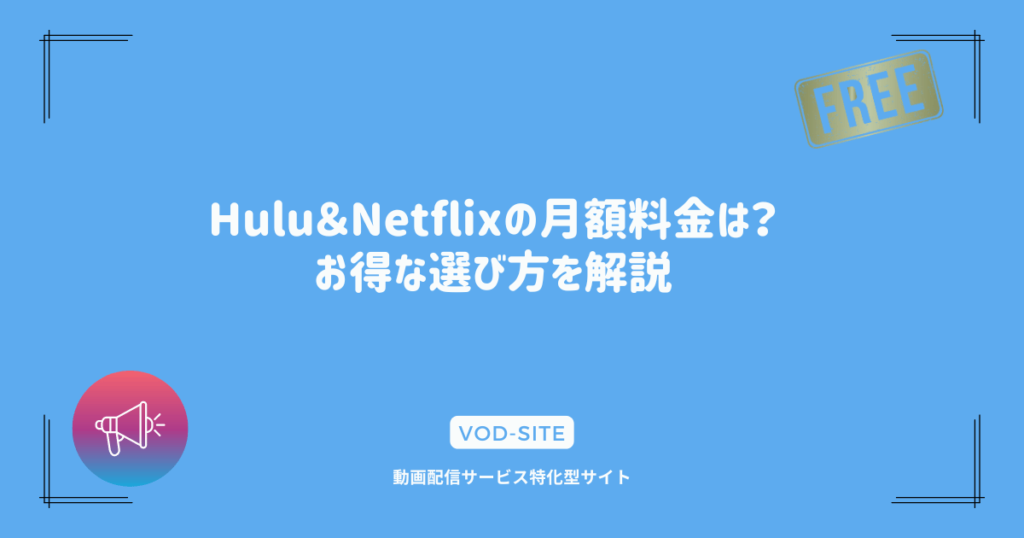 Hulu＆Netflixの月額料金は？お得な選び方を解説