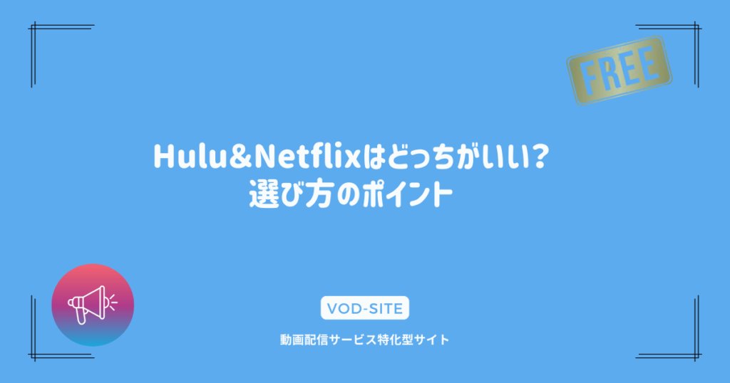 Hulu＆Netflixはどっちがいい？選び方のポイント