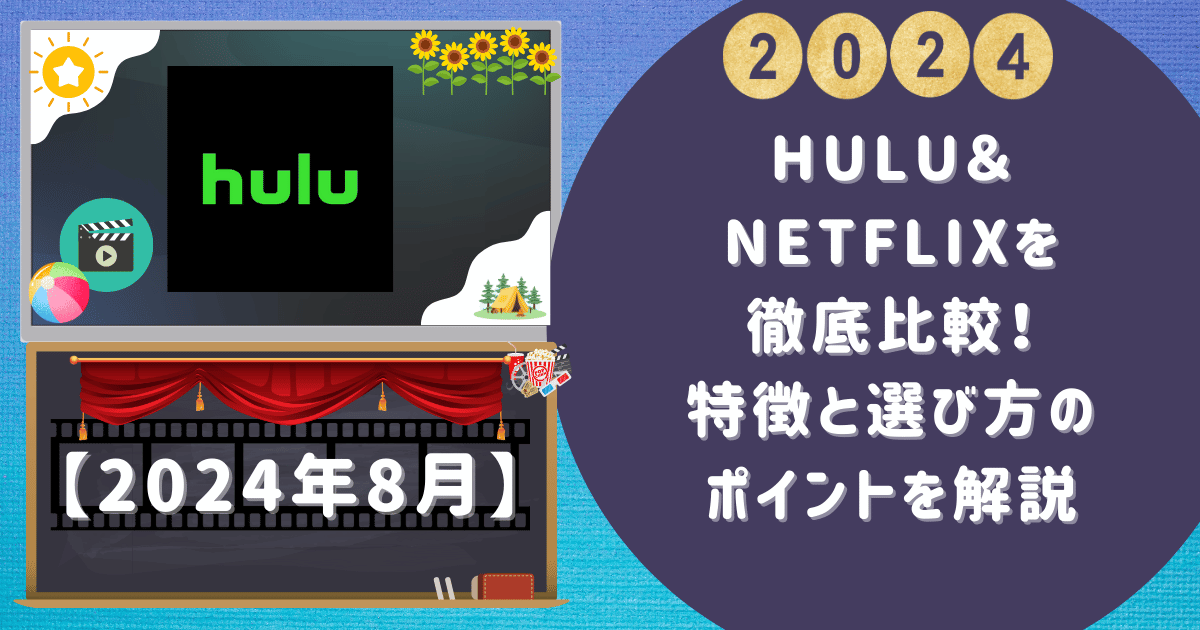 Hulu＆Netflixを徹底比較！特徴と選び方のポイントを解説