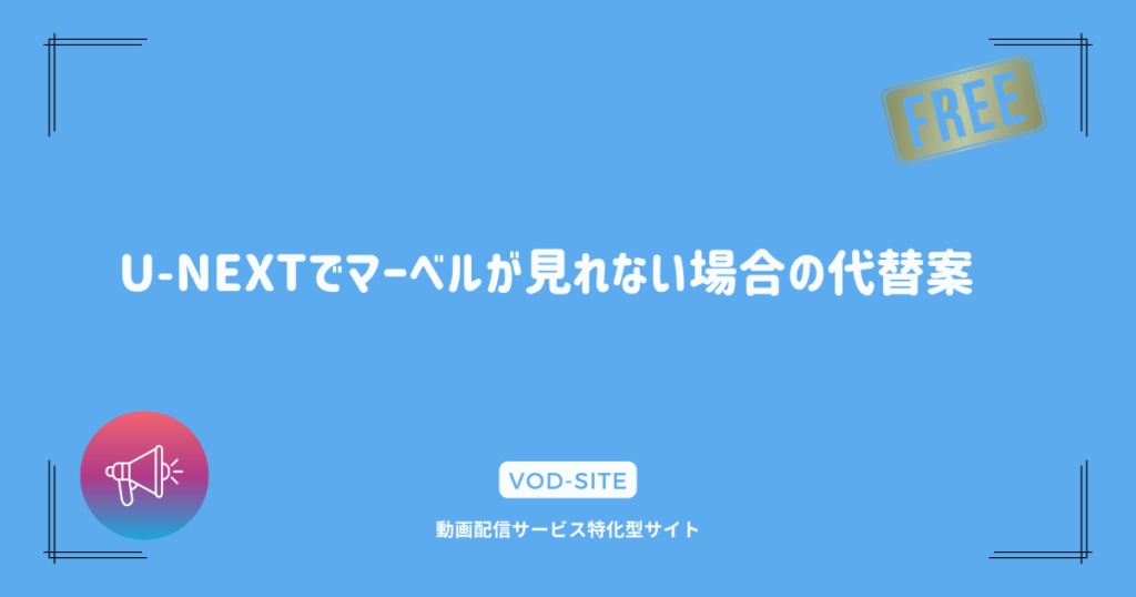 U-NEXTでマーベルが見れない場合の代替案