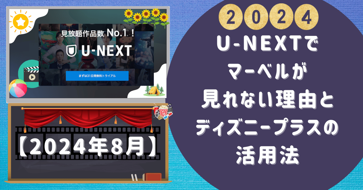 U-NEXTでマーベルが見れない理由とディズニープラスの活用法