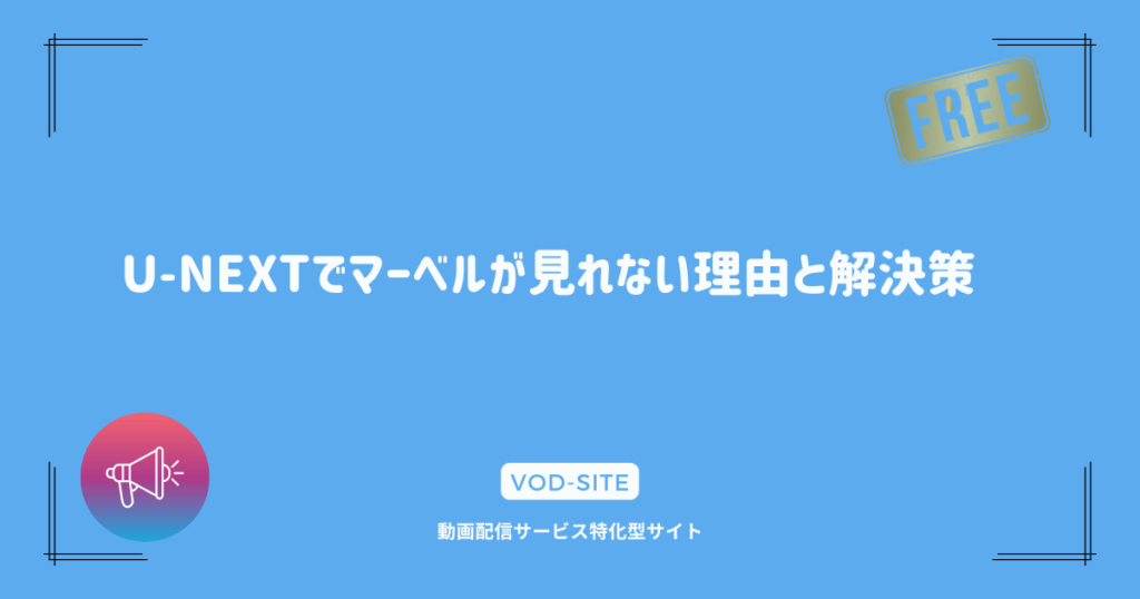 U-NEXTでマーベルが見れない理由と解決策